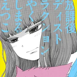 ハイスコアガール(하이스코어 걸 ED) - 放課後ディストラクション(방과후 디스트럭션)