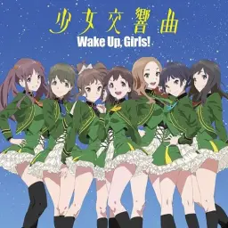 웨이크 업, 걸즈! 극장판 청춘의 그림자 Theme Song - 소녀 교향곡(少女交響曲)／Wake Up, Girls!